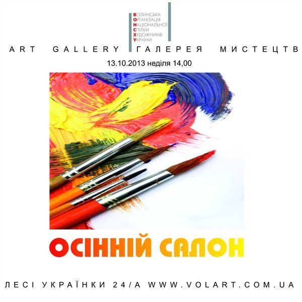 Лучан запрошують на осінню виставку картин